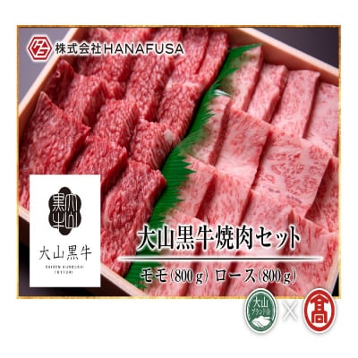 HANAFUSA大山黒牛焼肉セット(大山ブランド会)米子高島屋 170-AC16 0263