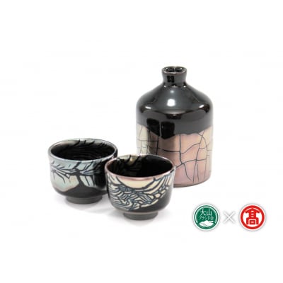 <大山焼久古窯>玉鋼燿酒器セット(徳利、ぐい吞2)(大山ブランド会)米子高島屋 155-BB6 