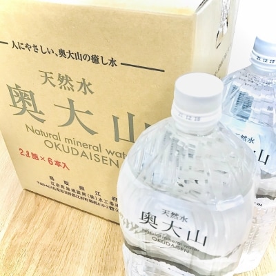 天然水奥大山 2L×12本 ミネラルウォーター 軟水 ペットボトル 2リットル