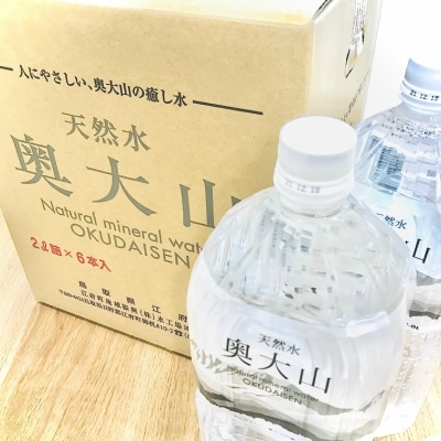 天然水奥大山 2L×12本 ミネラルウォーター 軟水 ペットボトル 2リットル