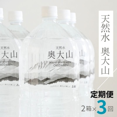 【定期便】天然水奥大山 2リットル 6本入り2箱×3回 3ヶ月連続発送 計36本 PET 0613