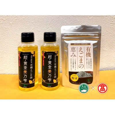 鳥取県日野町産有機えごま油セット(大山ブランド会) 30-BG5 0553