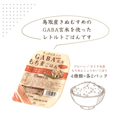GABA玄米もち麦パックごはん 4種類×2 計8パック 鳥取産きぬむすめ 0588