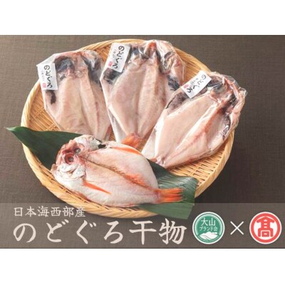 開きのどぐろ干物 4～6枚 日本海西部産 米子高島屋 0293 20-N1 