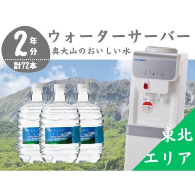 ウォーターサーバー定期便 2年 奥大山のおいしい水 8L×3本 東北エリア用 0509
