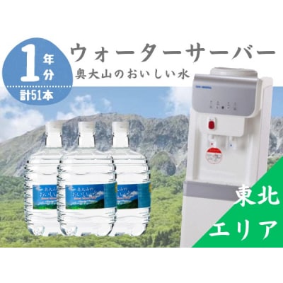 ウォーターサーバー定期便 1年 計17回 奥大山のおいしい水 8L×3本 東北エリア用 0510