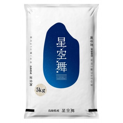 【令和4年産】星空舞(ほしぞらまい)5kg×1袋 精米 コメ 5キロ