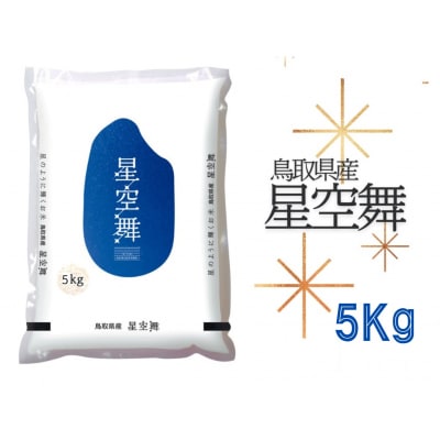 【令和7年産】星空舞(ほしぞらまい)5kg×1袋 精米 5キロ 0225