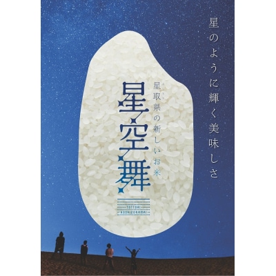【令和7年産】星空舞(ほしぞらまい)5kg×1袋 精米 5キロ 0225