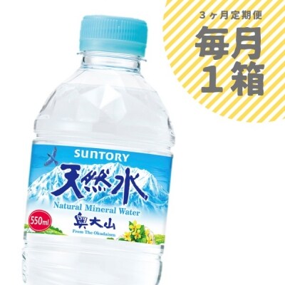 【定期便3回】サントリー天然水1箱×3ヶ月 500+50ml 奥大山 PET