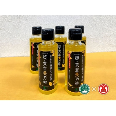 超黄金美の雫(黒ラベル)5本セット(大山ブランド会)米子高島屋 55-g8