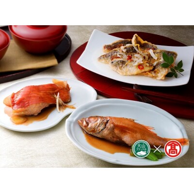 <山陰大松>氷温熟成 簡単便利な魚惣菜ギフトA(大山ブランド会)のどぐろほか 28-AB8 0770