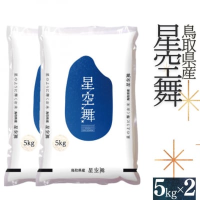 令和7年産 星空舞(ほしぞらまい)5kg×2袋 計10キロ 精米 JA 0536