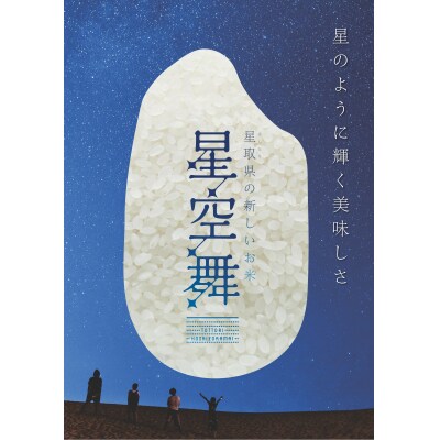 令和7年産 星空舞(ほしぞらまい)5kg×2袋 計10キロ 精米 JA 0536