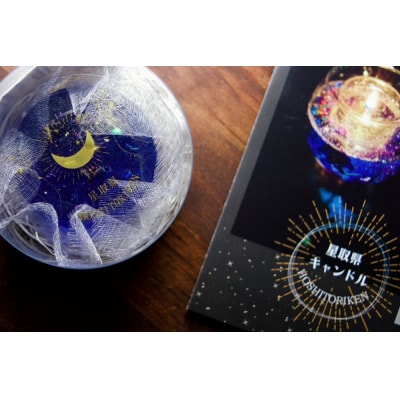 星取県キャンドル星降るミニキャンドル　ブルー【夜空】/　金木犀の香　神秘　癒し　1点もの　春の柚　