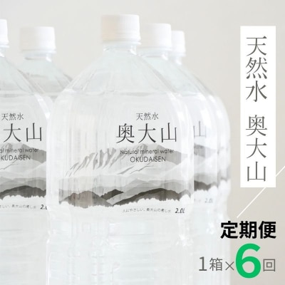 【定期便】天然水奥大山 2リットル1箱(6本入り)×6回 6ヶ月連続 ミネラルウォーター 0890