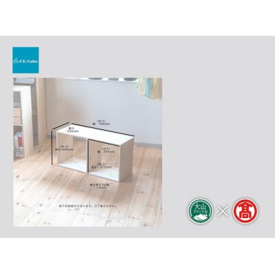 <イエノLabo.>オリジナルシェルフ スタッキング2 (大山ブランド会)36-DH1 0903