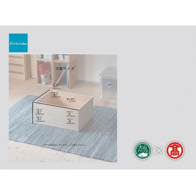 <イエノLabo.>アラレボックス2 収納木箱(大山ブランド会)29-DH3 0905