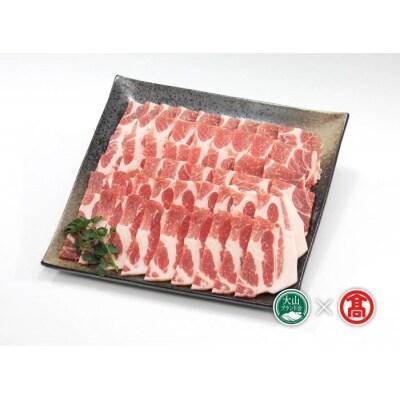 <大山物語>氷温熟成　大山豚　焼肉用(大山ブランド会) 19-AF9 0917