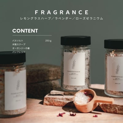 FLOWER BATH SALT(レモングラスハーブ) ×1本 バスソルト 春の柚 0927