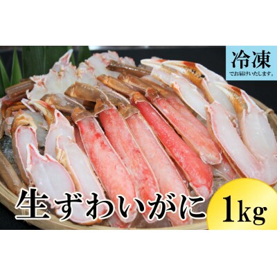 生ずわいがに 冷凍カット済み 約1kg かに ズワイガニ 1キロ 0959