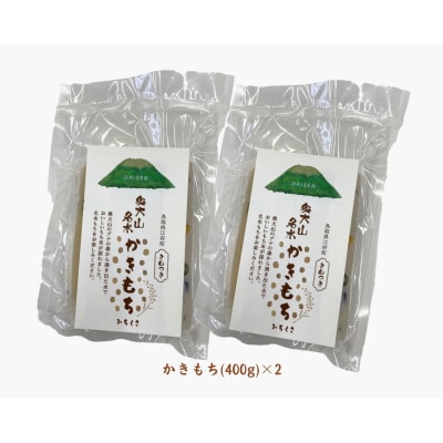 きねつき奥大山名水もち かき餅400g×2パック 計800g ヒメノモチ 鳥取県江府町産 0991