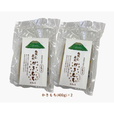 きねつき奥大山名水もち かき餅400g×2パック 計800g ヒメノモチ 鳥取県江府町産 0991