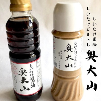 しいたけ醤油&胡麻ドレッシング 各1本セット / SAC中尾 椎茸屋 0807