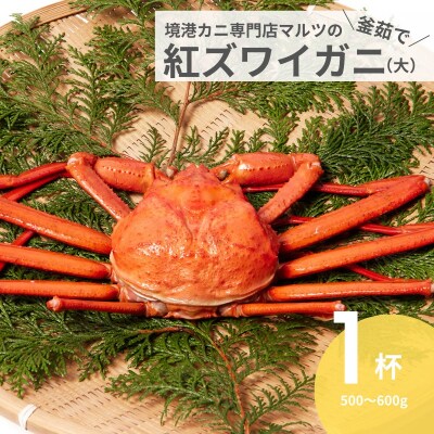 蟹屋の釜茹で紅ずわいがに(大) 1枚 500～600g カニ専門店マルツ 先行受付 M1 1026