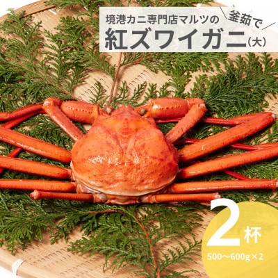 蟹屋の釜茹で紅ずわいがに2枚セット(大) カニ専門店マルツ 先行受付 M2 1027