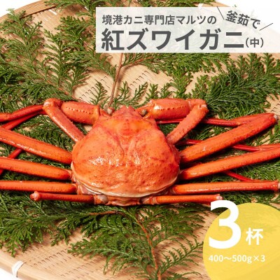 蟹屋の釜茹で紅ずわいがに 3枚セット(中) カニ専門店マルツ 先行受付 M3 1028