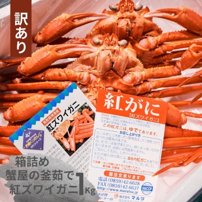 【訳あり】蟹屋の釜茹で紅ずわいがに1kg箱詰めセット カニ専門店マルツ 先行受付 M4 1029