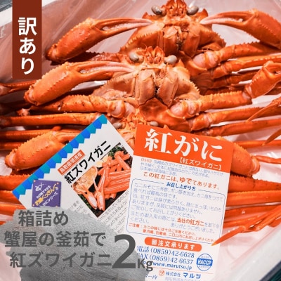 【訳あり】蟹屋の釜茹で紅ずわいがに2kg箱詰めセット カニ専門店マルツ 先行受付 M6 1031