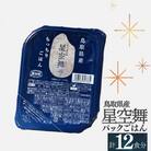 鳥取県産星空舞パックごはん(180g×3個)×4パック 計12食分 レトルト 1100
