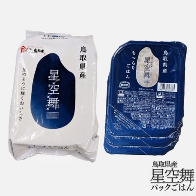 鳥取県産星空舞パックごはん(180g×3個)×4パック 計12食分 レトルト 1100