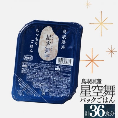 鳥取県産星空舞パックごはん(180g×3個)×12パック 計36食分 レトルト 1102