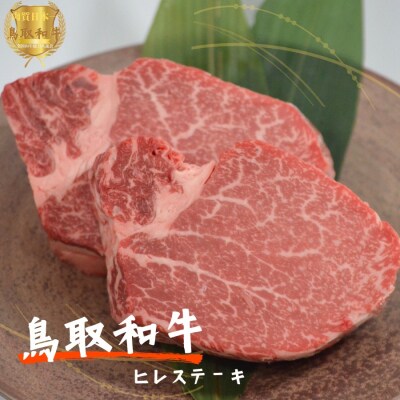 鳥取和牛ヒレステーキ5枚(約650g)やまのおかげ屋 KF1349 1106