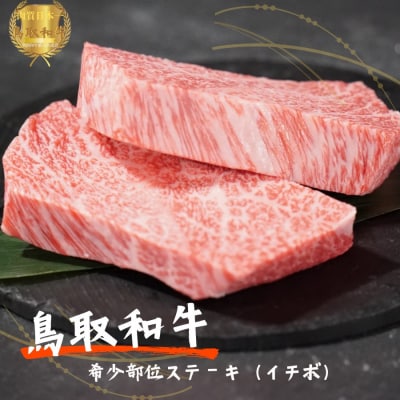 鳥取和牛希少部位ステーキ「イチボ」2枚(約200g)やまのおかげ屋 KF1062 1107