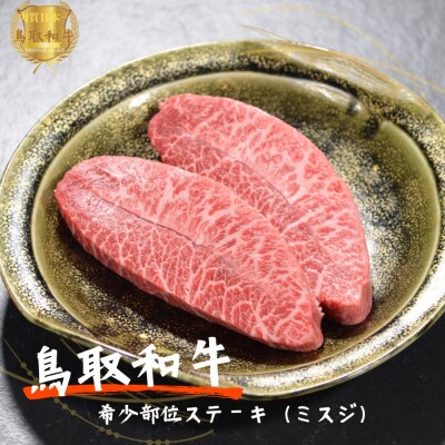鳥取和牛希少部位ステーキ「ミスジ」2枚(計200g)やまのおかげ屋 KF670 1110