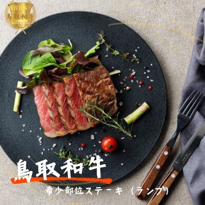 鳥取和牛希少部位ステーキ「ランプ」2枚(計200g)やまのおかげ屋 KF1379 1112