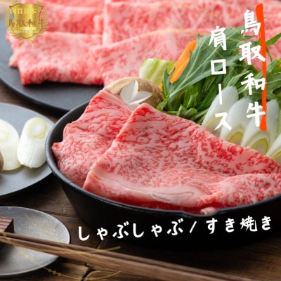 鳥取和牛肩ロースしゃぶしゃぶすき焼き計800g(400g×2)やまのおかげ屋 KF1401 1116