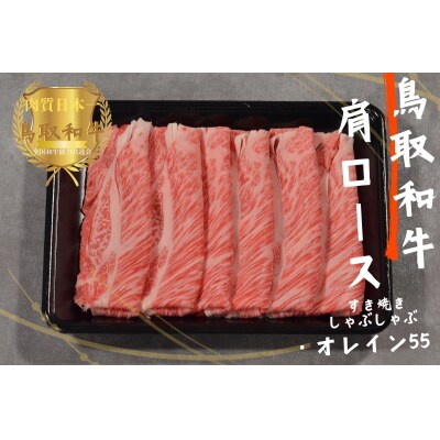 鳥取和牛オレイン55 肩ロース しゃぶしゃぶすき焼き 計1kg(500g×2)牛肉 やまのおかげ屋 