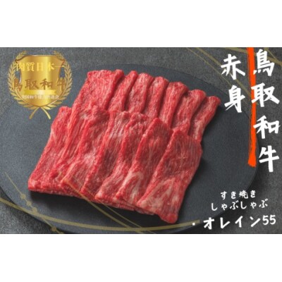 鳥取和牛オレイン55 赤身しゃぶしゃぶすき焼き 計300g 牛肉 やまのおかげ屋 KF1272 