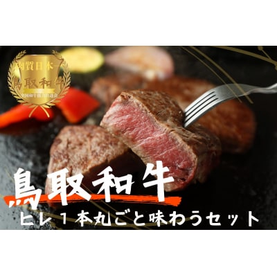 鳥取和牛極上ヒレ 1本まるごと味わうセット やまのおかげ屋 KF122 1167