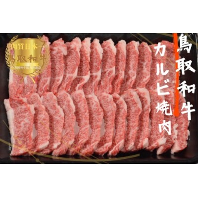 鳥取和牛カルビ焼肉 計800g 牛肉 やまのおかげ屋 KF347 1144