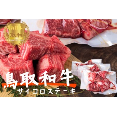 鳥取和牛 サイコロステーキ切り落とし計1kg(500g×2) 牛肉 やまのおかげ屋 KF1504 