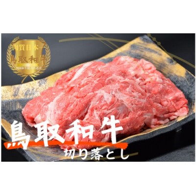 鳥取和牛切り落とし 小間切れ 計1kg 牛肉 やまのおかげ屋 KF0408 1123
