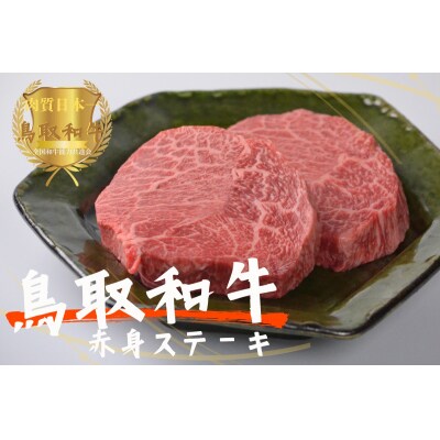 鳥取和牛赤身ステーキ 2枚 計240g 牛肉 やまのおかげ屋 KF0311 1127