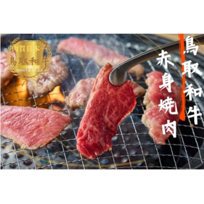 鳥取和牛赤身焼肉 計800g(400g×2)牛肉 やまのおかげ屋 KF1448 1149
