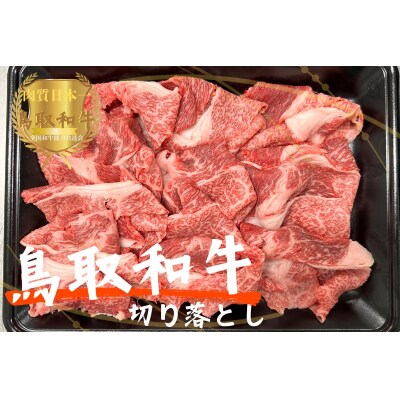鳥取和牛切り落とし1kg(500g×2)牛肉 やまのおかげ屋 KF1122 1176